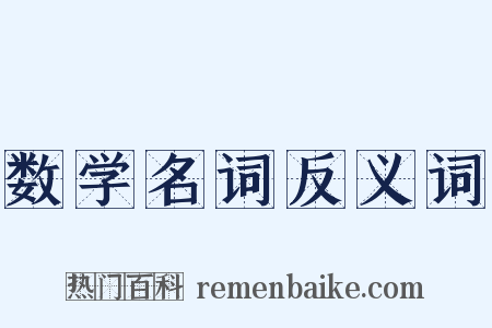 数学名词反义词是什么意思的图片